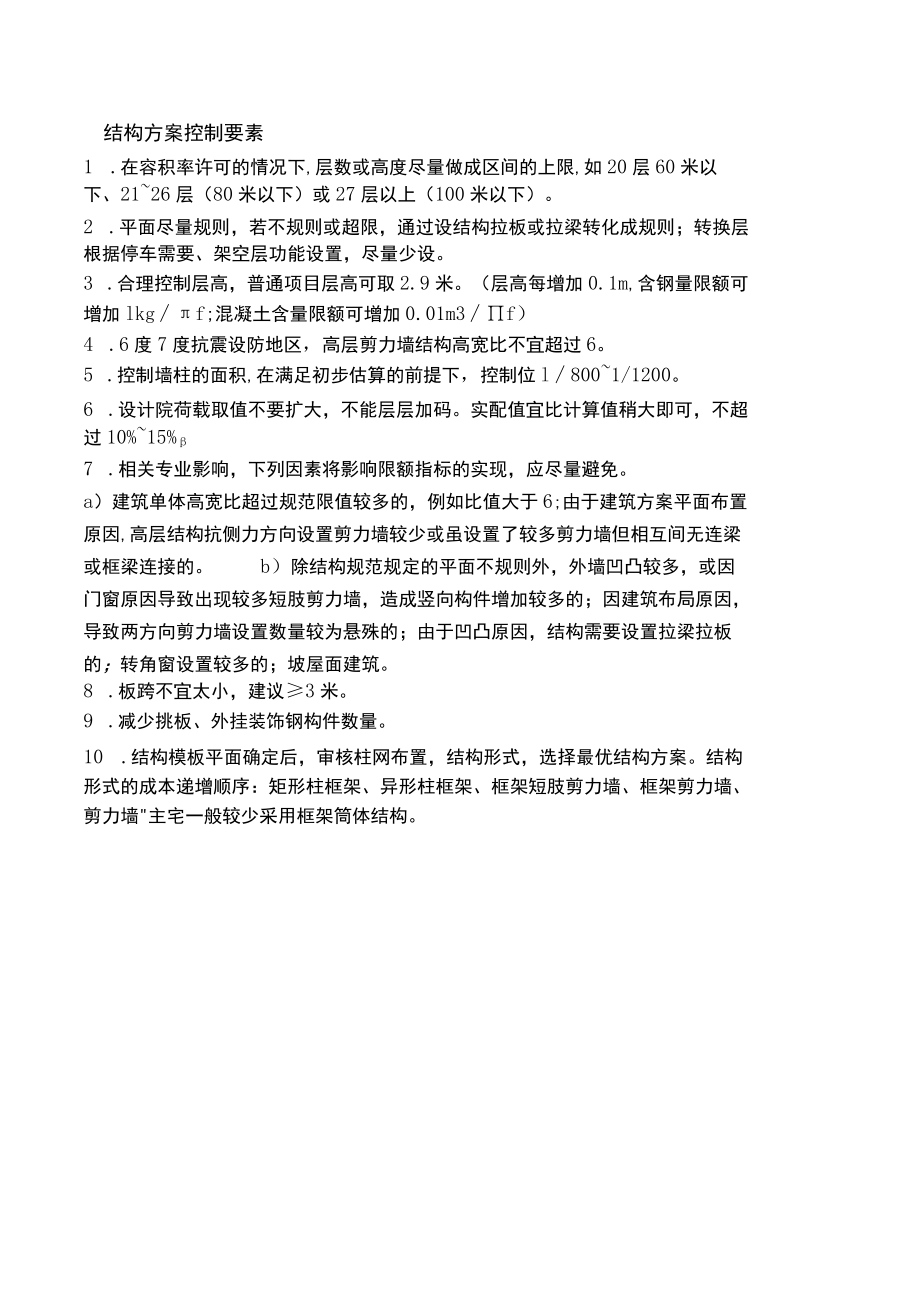 房建结构方案控制要素.docx_第1页