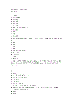山东开放大学农村财务管理与集体资产经营期末复习题.docx