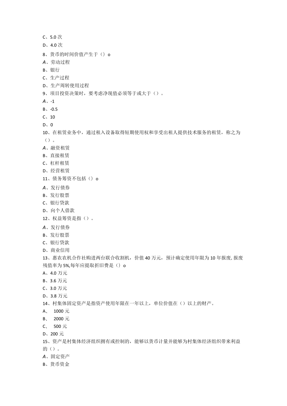 山东开放大学农村财务管理与集体资产经营期末复习题.docx_第2页