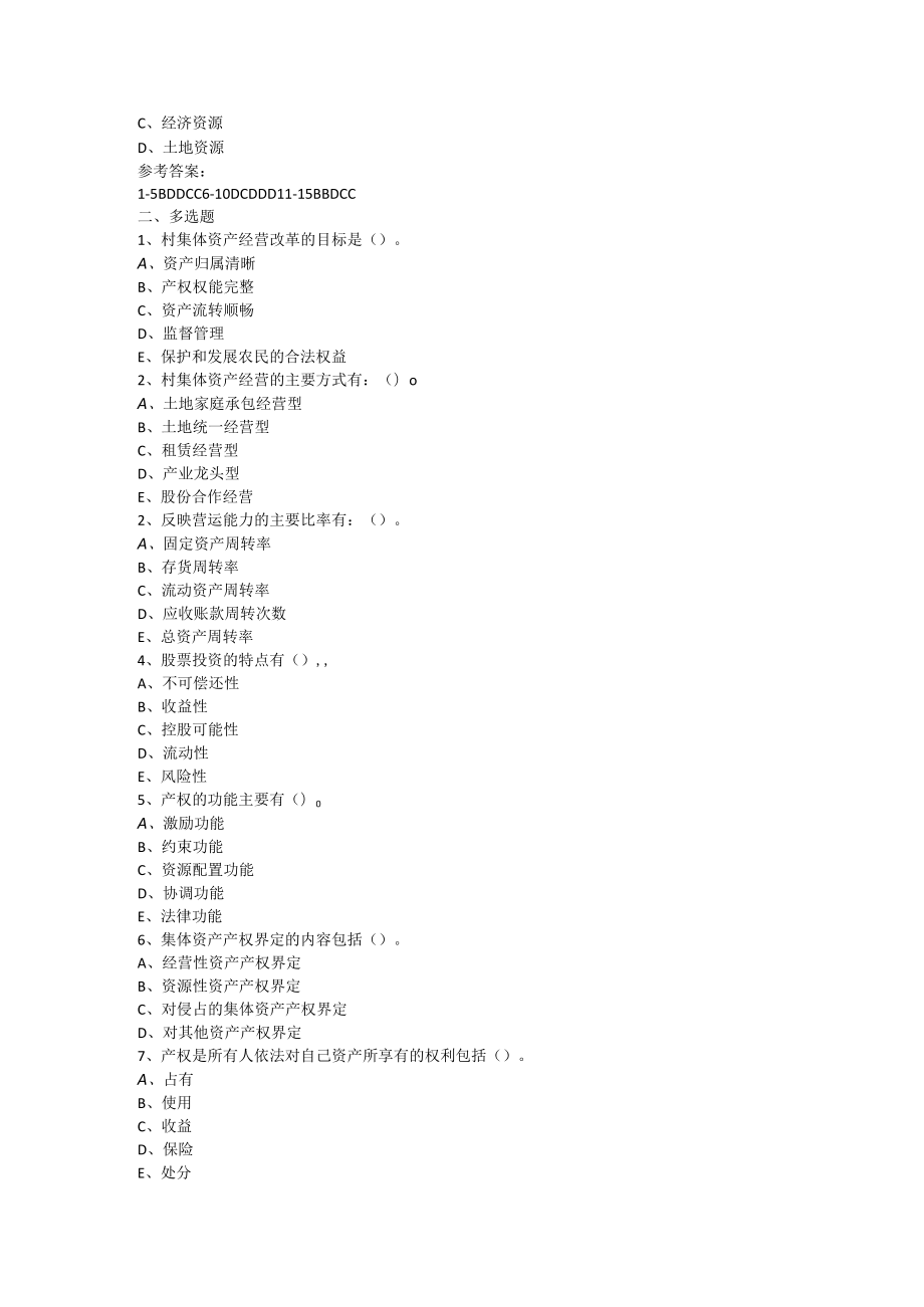 山东开放大学农村财务管理与集体资产经营期末复习题.docx_第3页