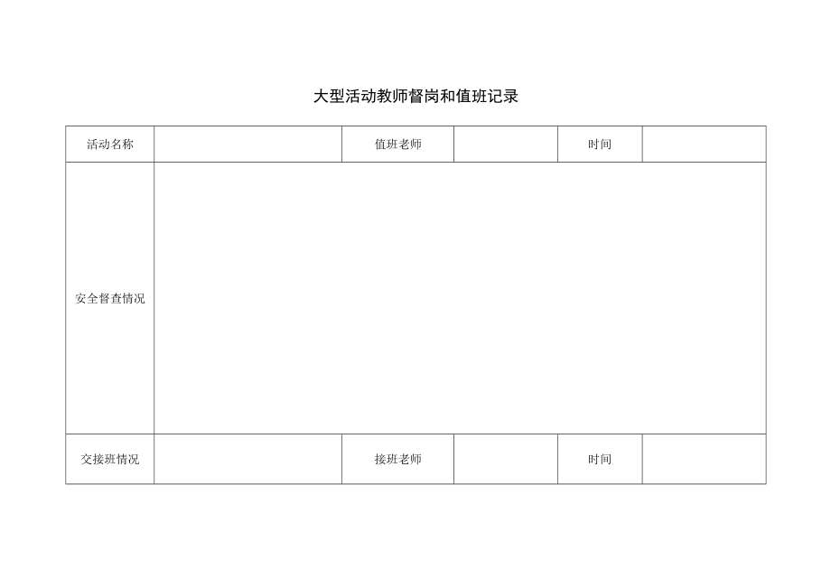 大型活动教师安全督查和值班记录.docx_第1页