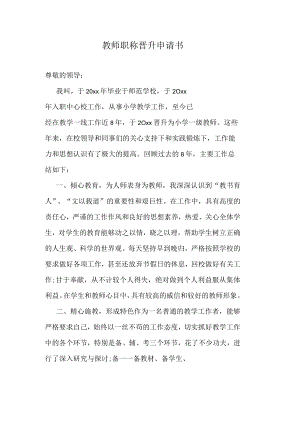 教师职称晋升申请书.docx