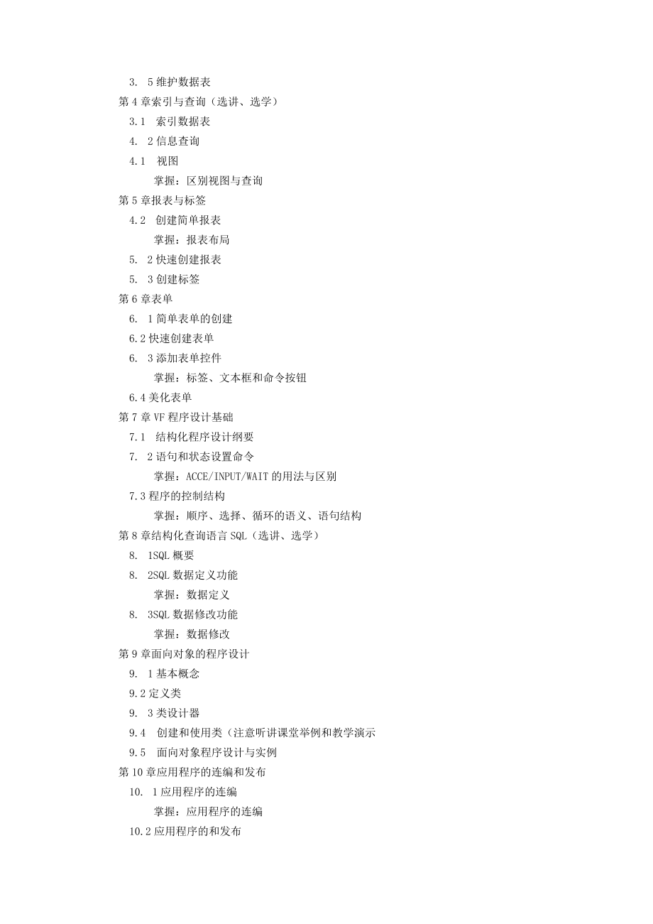 山东科技大学《VF程序设计》课程教学大纲.docx_第3页