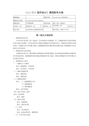 山东科技大学《VF程序设计》课程教学大纲.docx