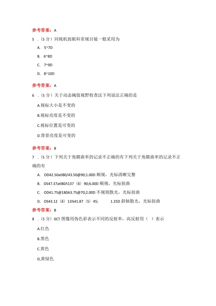 山东中医药大学 眼视光器械学(专升本) 期末考试复习题.docx_第2页