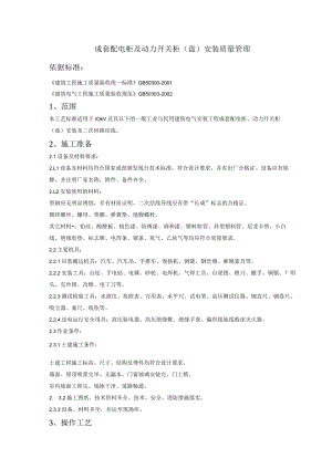 成套配电柜及动力开关柜（盘）安装质量管理技术交底模板.docx