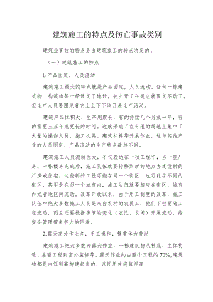 建筑施工的特点及伤亡事故类别.docx