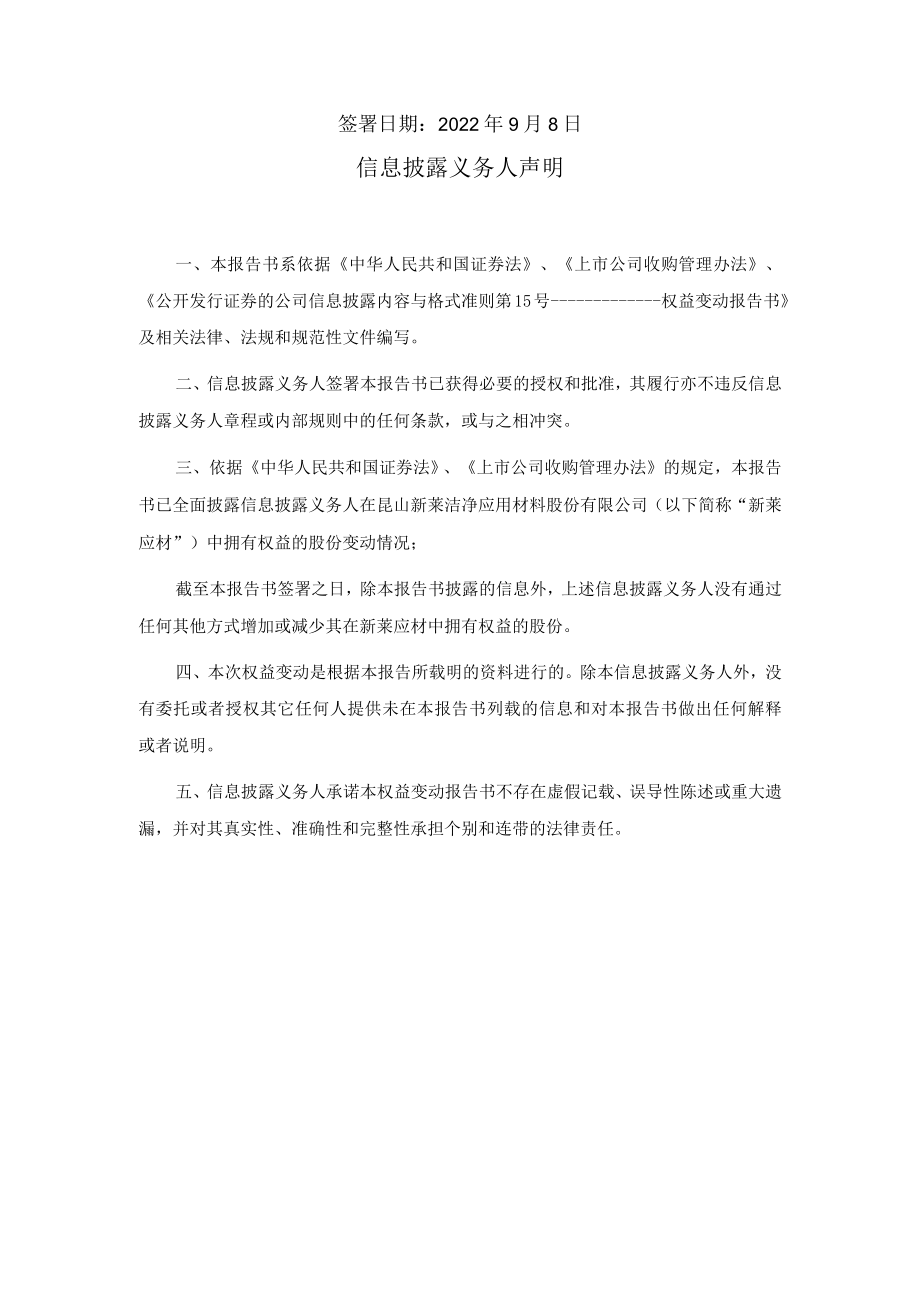 新莱应材：简式权益变动报告书.docx_第2页