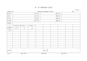 施检表174-2 取、弃土场绿化施工记录表.docx