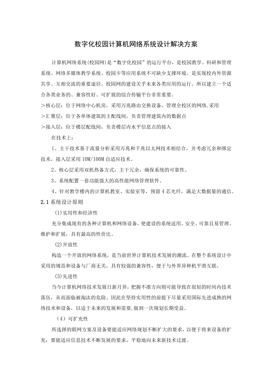 数字化校园计算机网络系统设计解决方案.docx_第1页