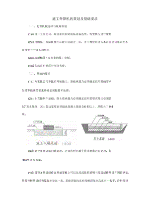 施工升降机的策划及基础要求.docx