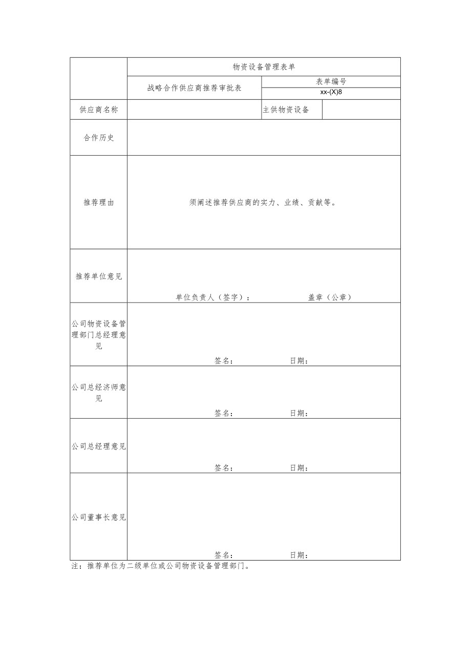 战略合作供应商推荐审批表.docx_第1页