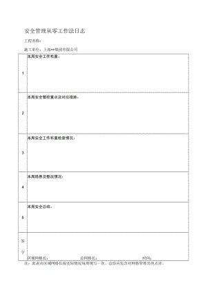 安全管理从零工作法日志.docx