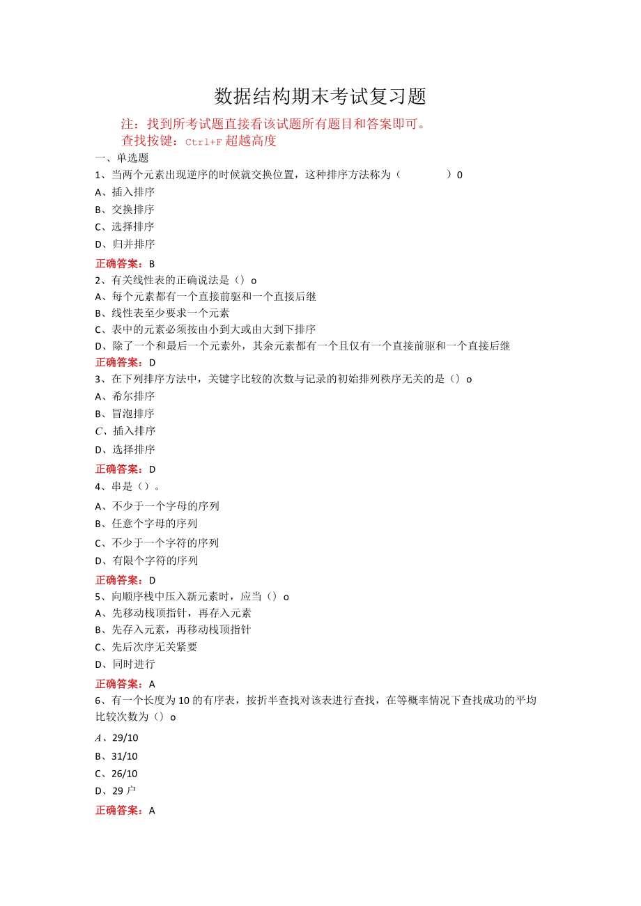 山东开放大学数据结构期末考试复习题及参考答案.docx_第1页