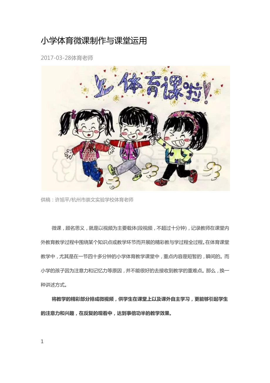 小学体育微课制作与课堂运用.docx_第1页