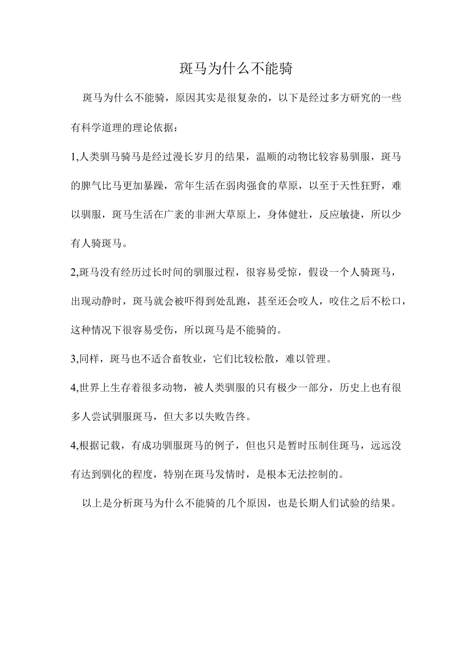 斑马为什么不能骑.docx_第1页