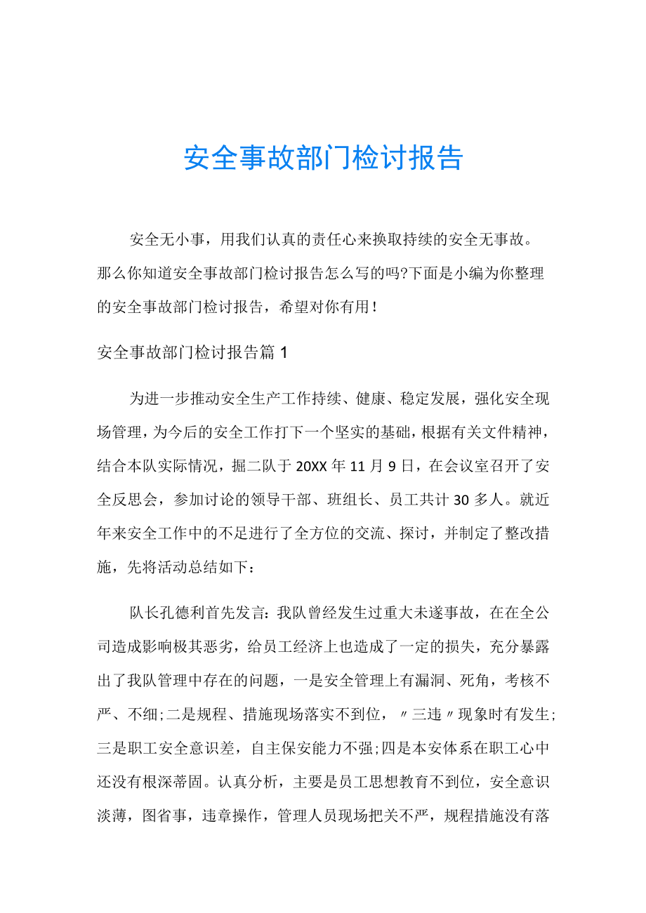 安全事故部门检讨报告.docx_第1页