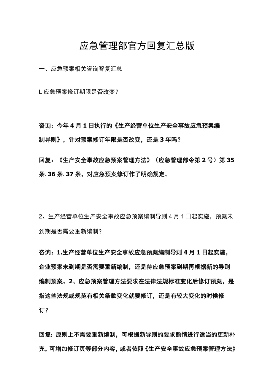 应急管理部48个关于常见安全技术与管理问题的答复.docx_第1页