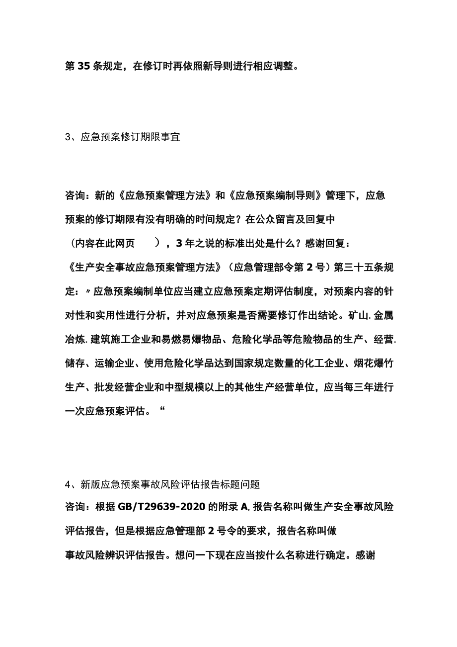 应急管理部48个关于常见安全技术与管理问题的答复.docx_第2页