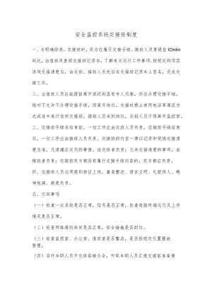 安全监控系统交接班制度.docx