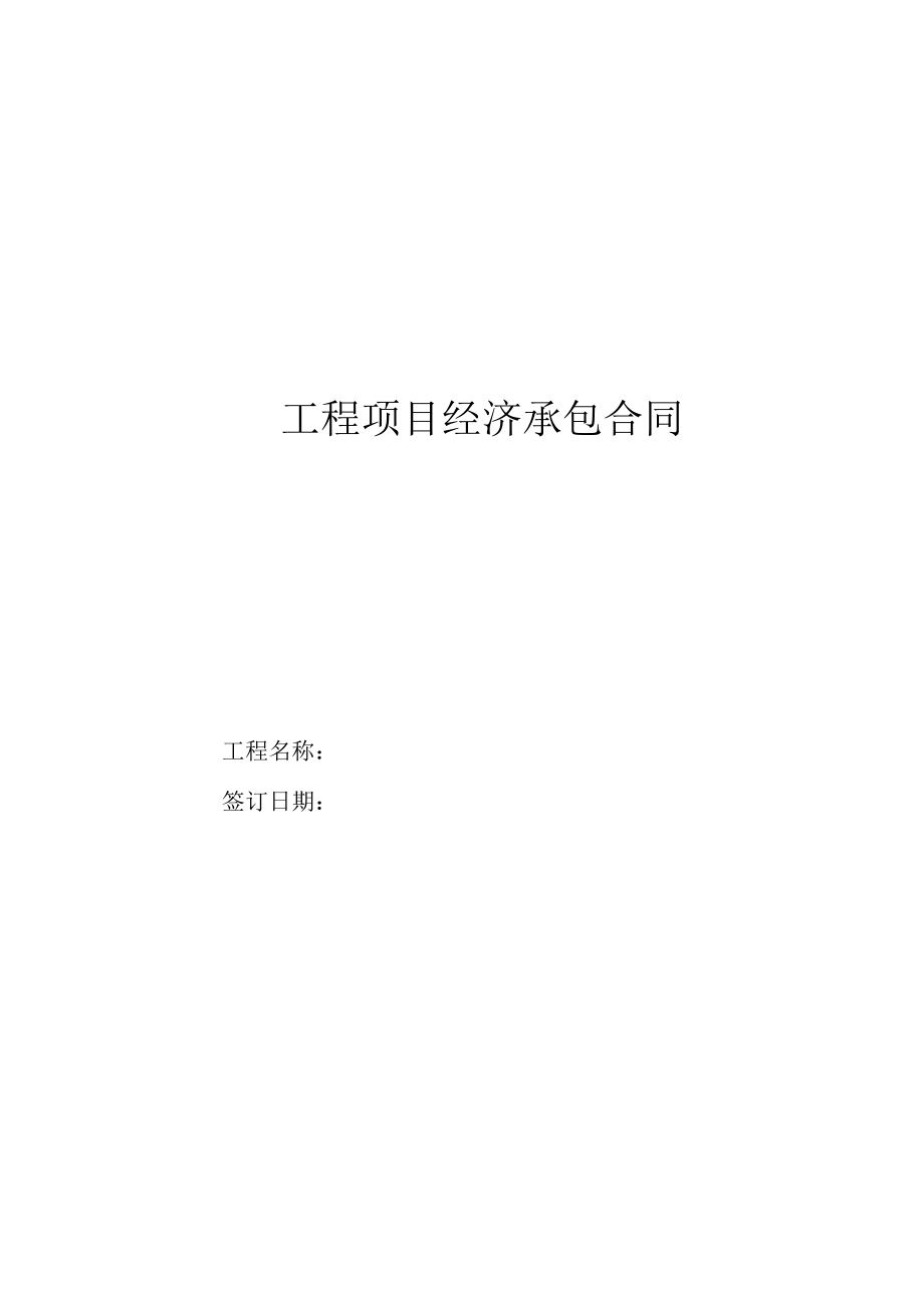 工程项目经济承包合同（模板）.docx_第1页