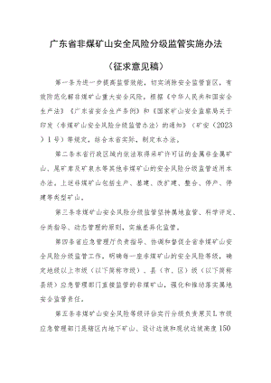 广东省非煤矿山安全风险分级监管实施办法（征求意见稿）.docx