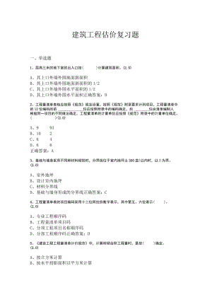 山东开放大学建筑工程估价 期末复习题.docx