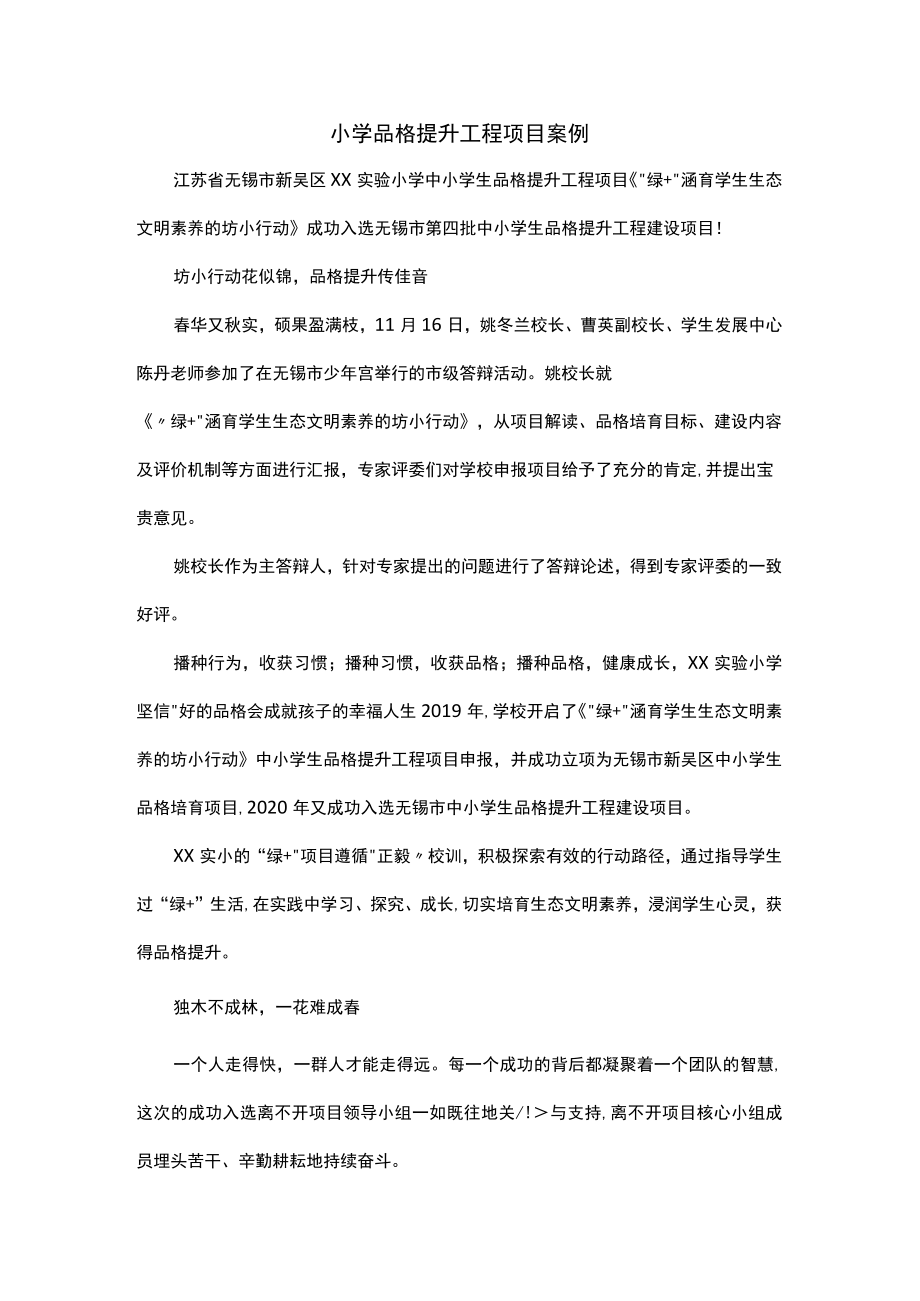 小学品格提升工程项目案例-.docx_第1页