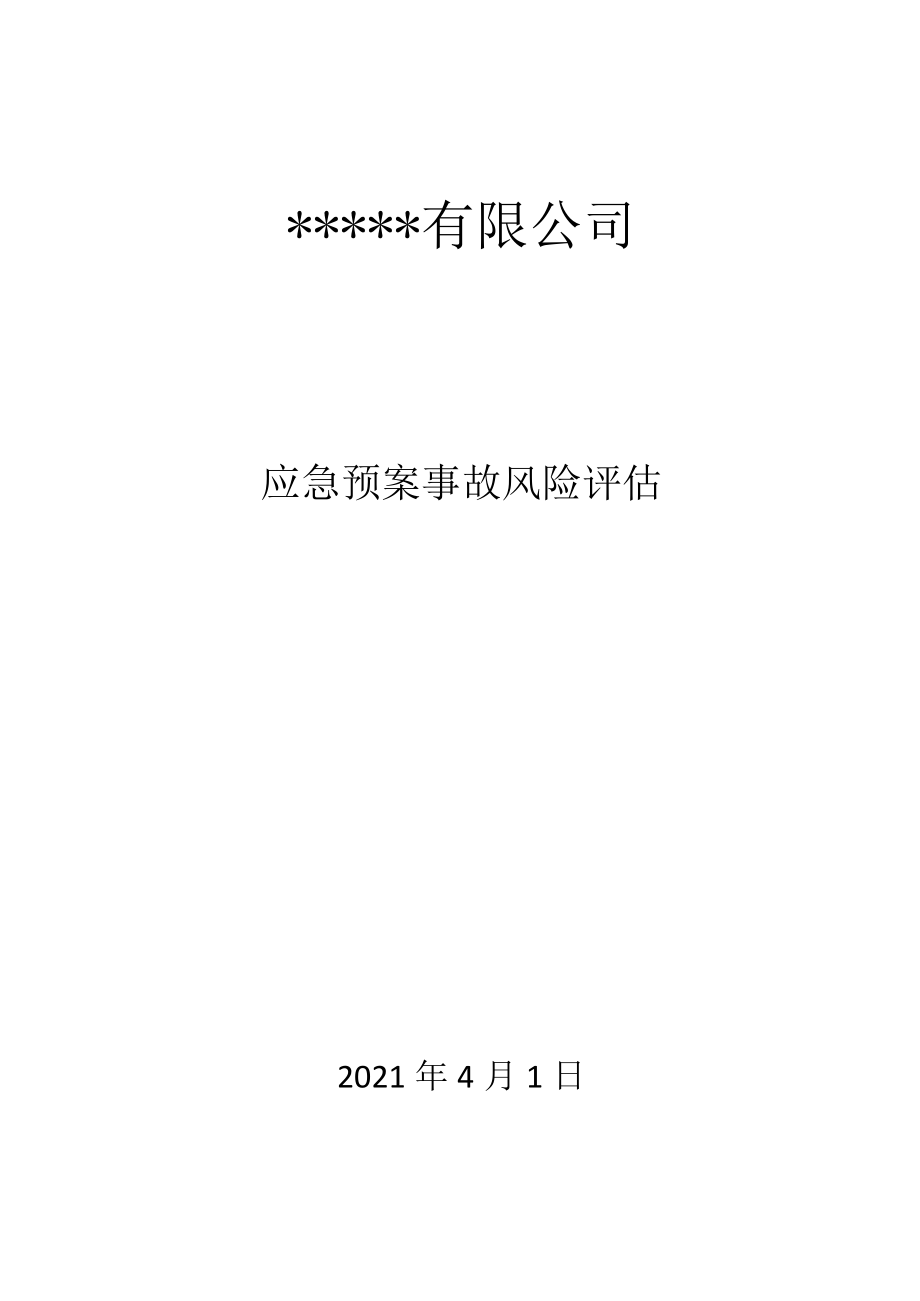 应急预案事故风险评估报告（19页）.docx_第1页