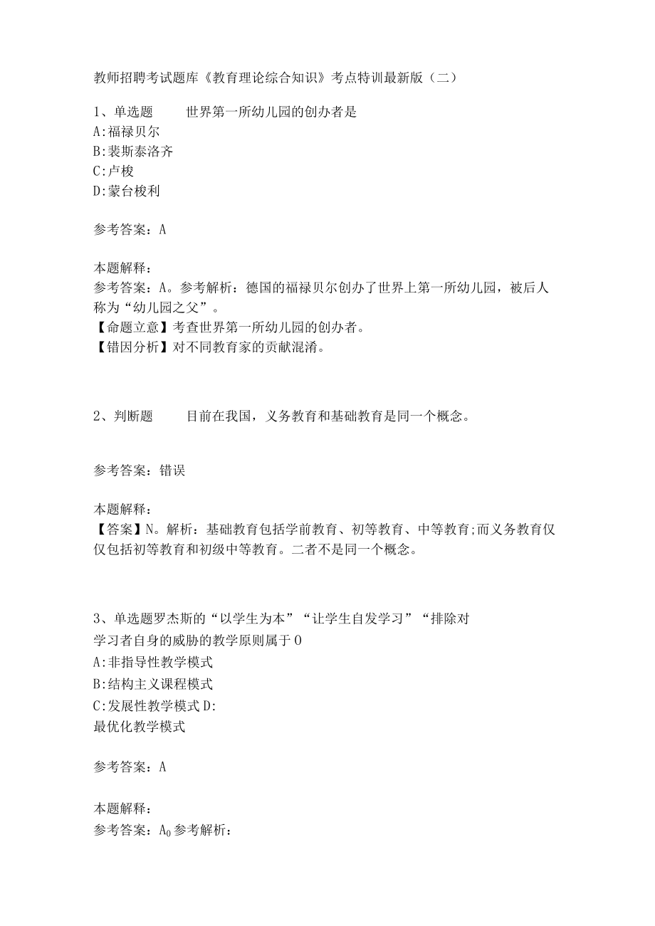 教师招聘考试题库《教育理论综合知识》考点特训208.docx_第1页