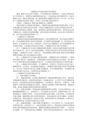 大数据技术在智能交通中的实践路径+大数据技术在智能交通管理中的运用研究.docx