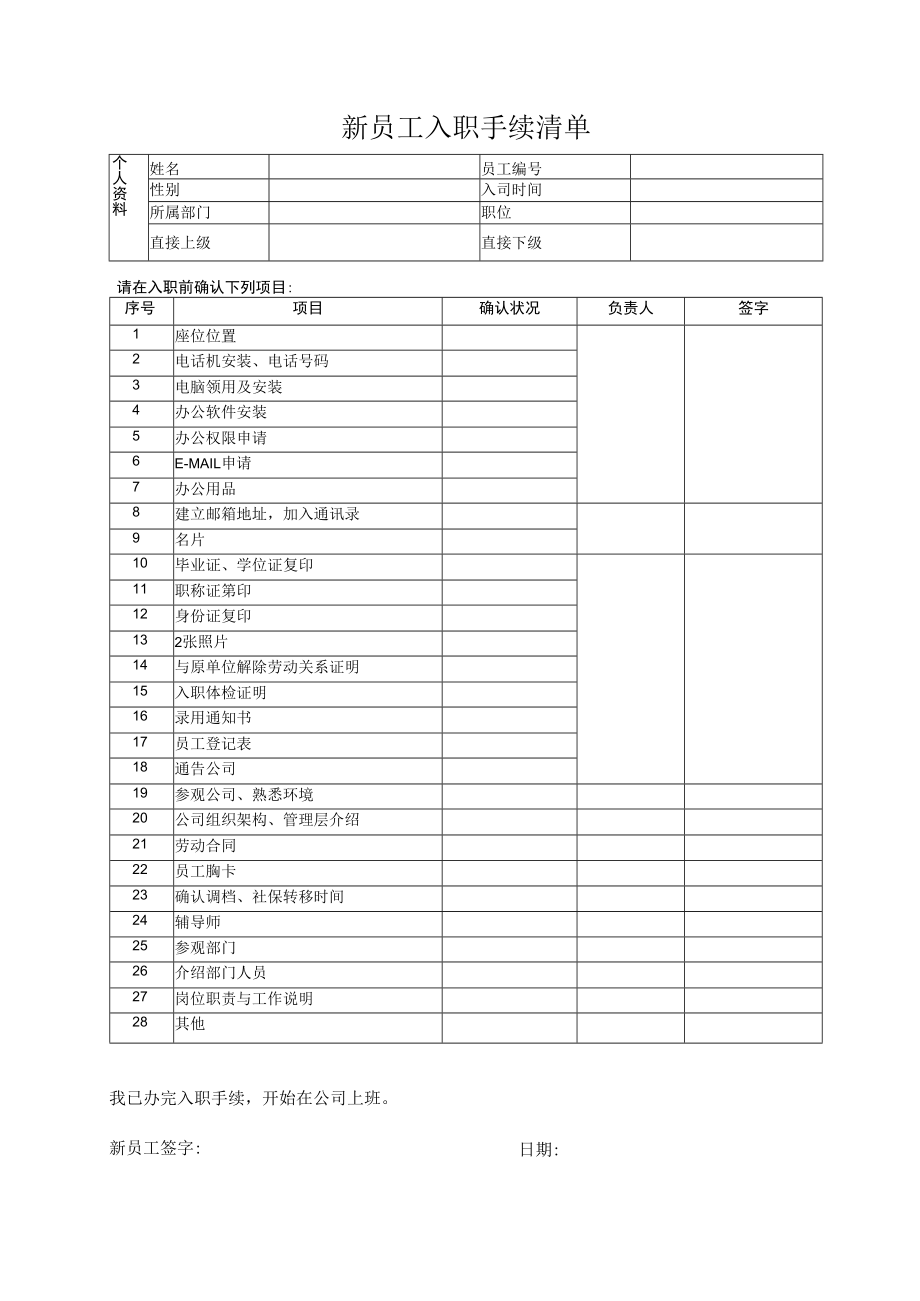 新员工入职手续清单.docx_第1页