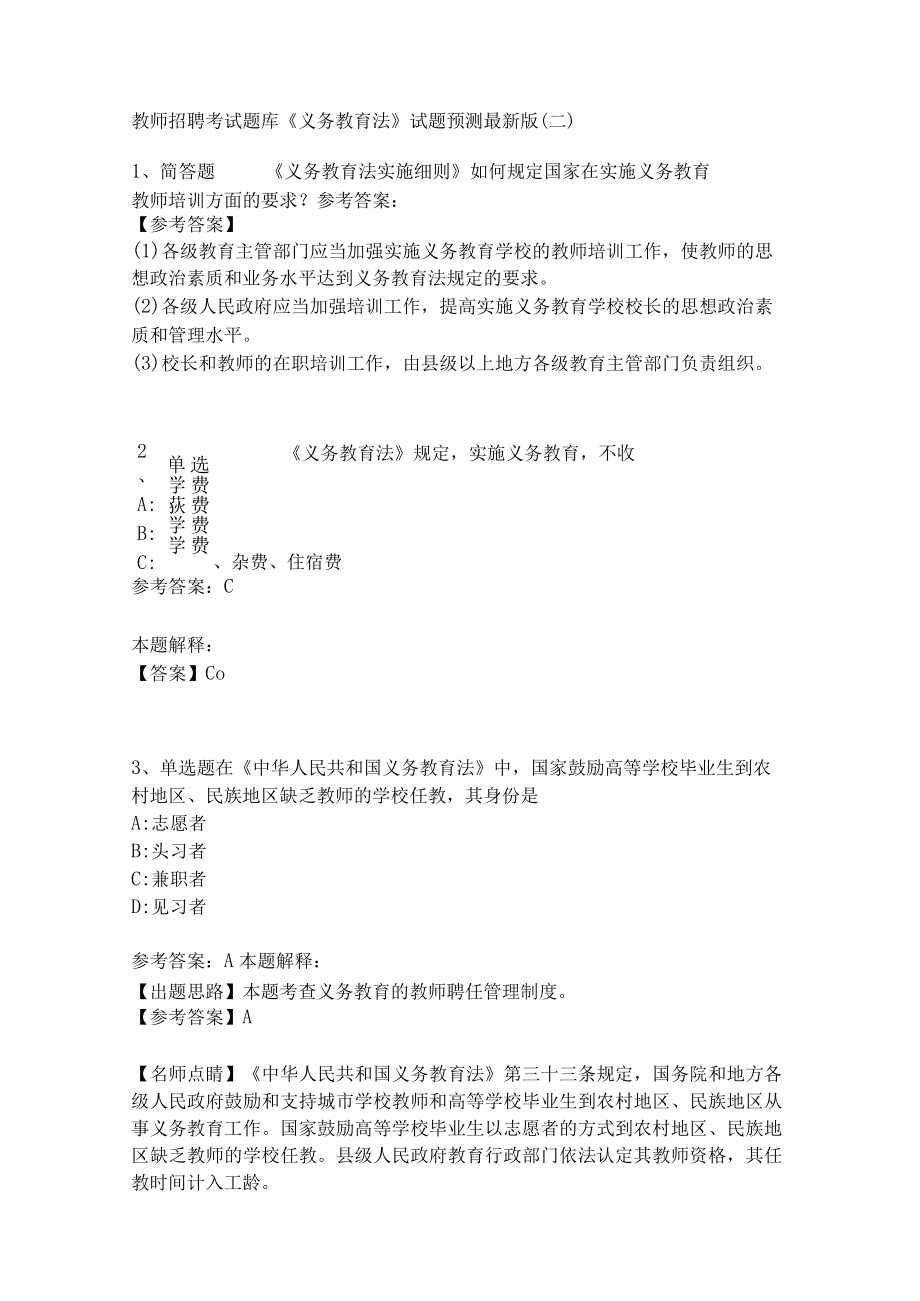 教师招聘考试题库《义务教育法》试题预测(二).docx_第1页