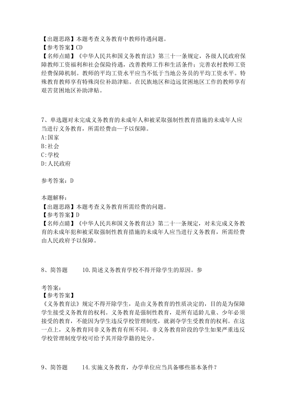 教师招聘考试题库《义务教育法》试题预测(二).docx_第3页