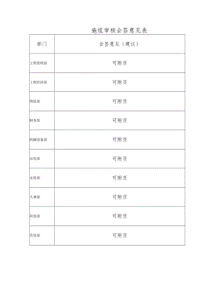 施组审核会签意见表.docx