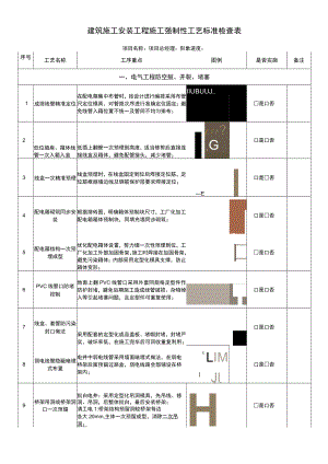 建筑施工安装工程质量检查表.docx