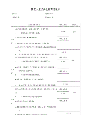 新工人三级安全教育记录卡1.docx