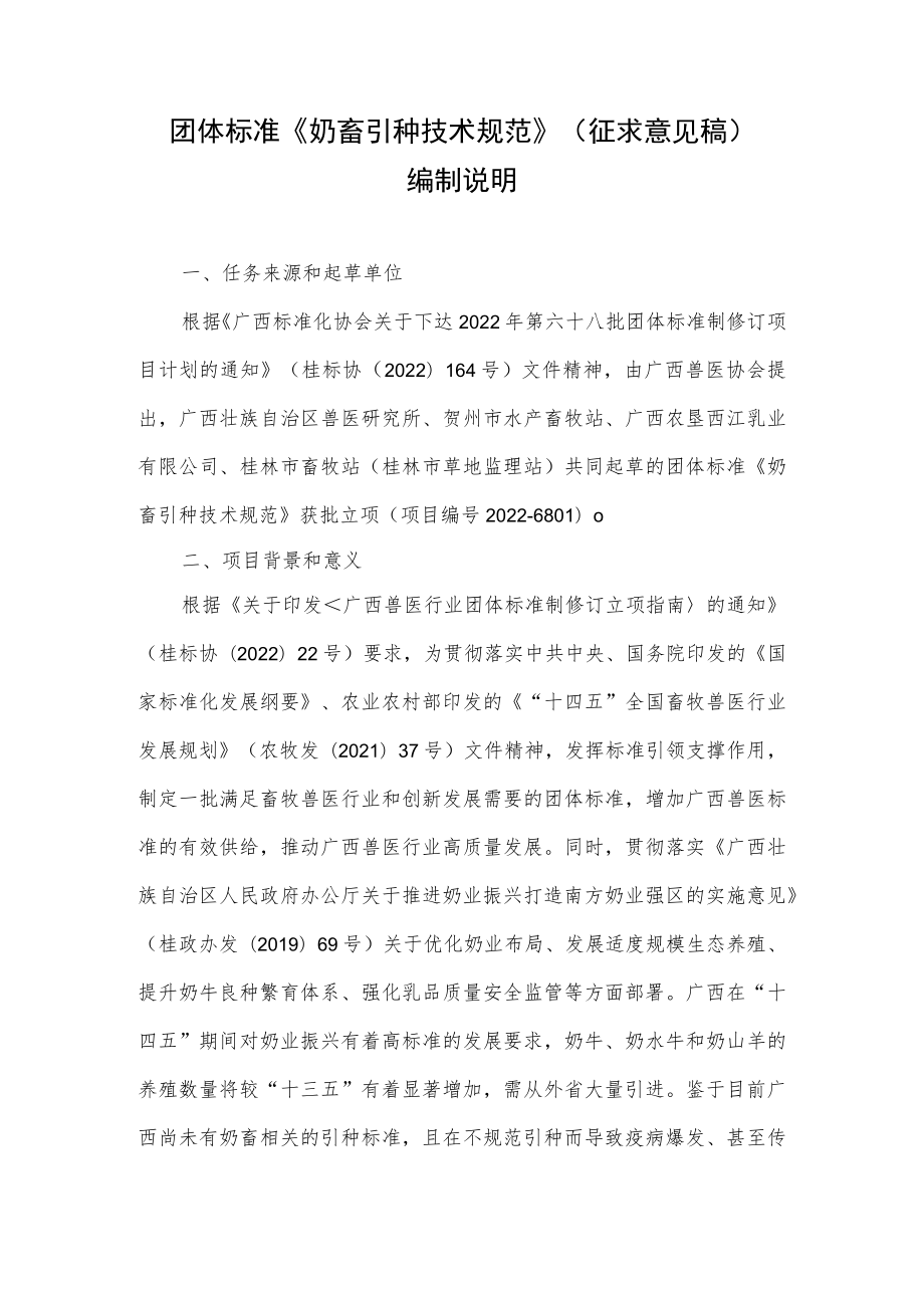 奶畜引种技术规范编制说明.docx_第1页