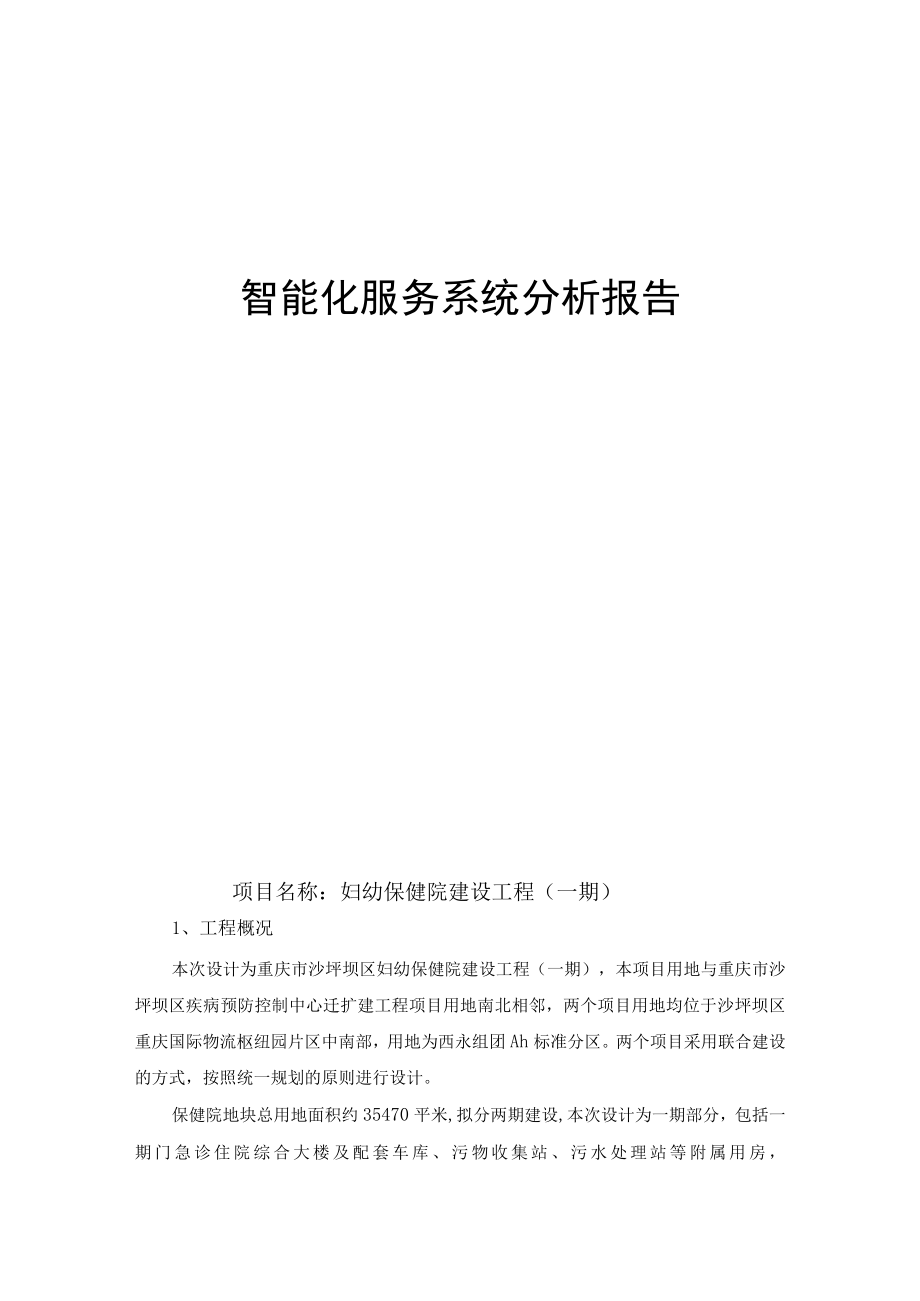 妇幼保健院建设工程（一期）--智能化服务系统分析报告.docx_第1页