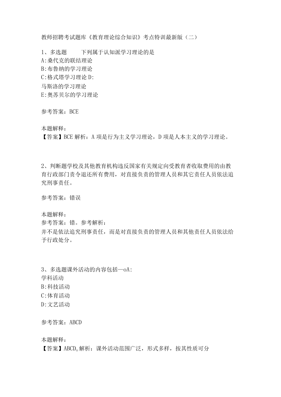 教师招聘考试题库《教育理论综合知识》考点特训243.docx_第1页