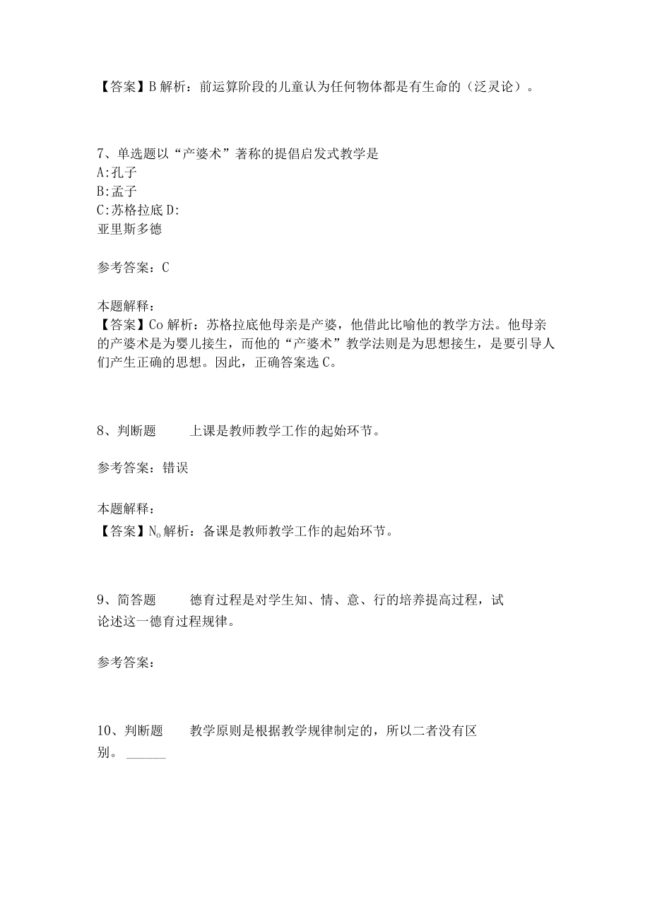 教师招聘考试题库《教育理论综合知识》考点特训243.docx_第3页