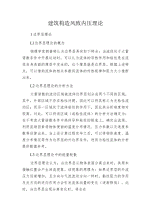 建筑构造风致内压理论.docx