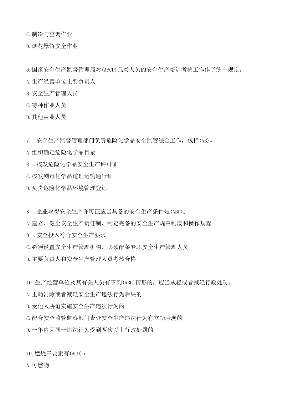 安全知识竞赛题库多项选择题（150题）.docx_第2页