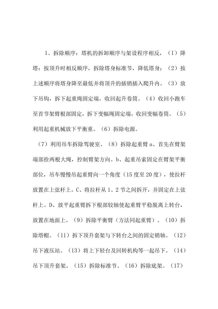 建筑安装公司塔式起重机拆除方案.docx_第2页