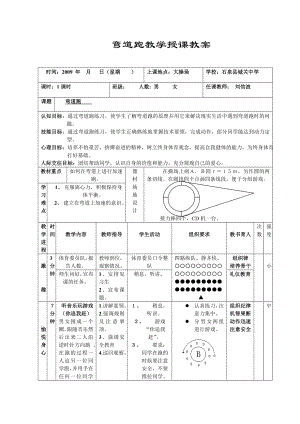 弯道跑教学授课教案1.doc