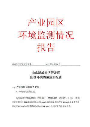 山东潍城经济开发区产业园区年度跟踪监测报告.docx