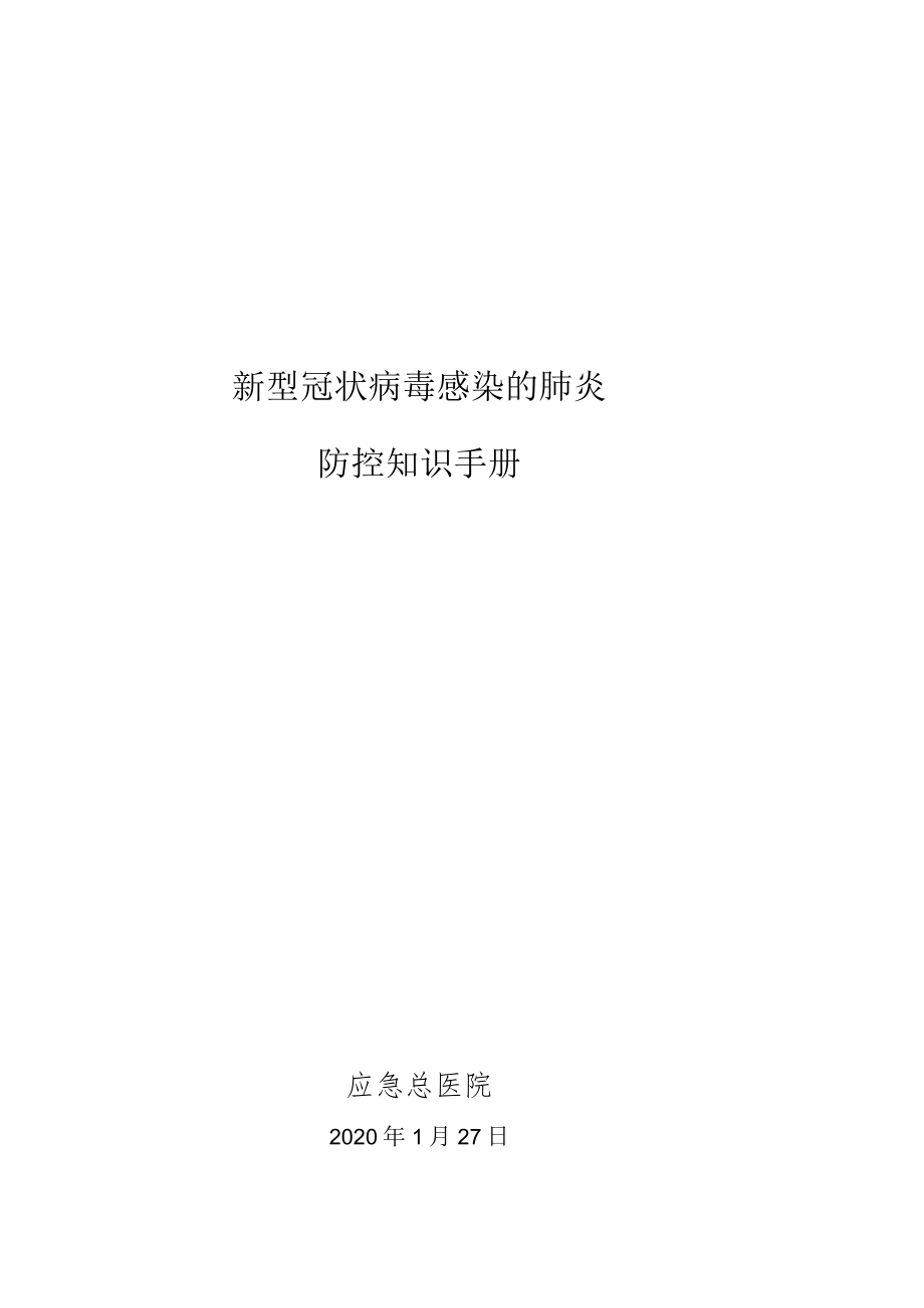 新型冠状病毒感染的肺炎防控参考手册.docx_第1页