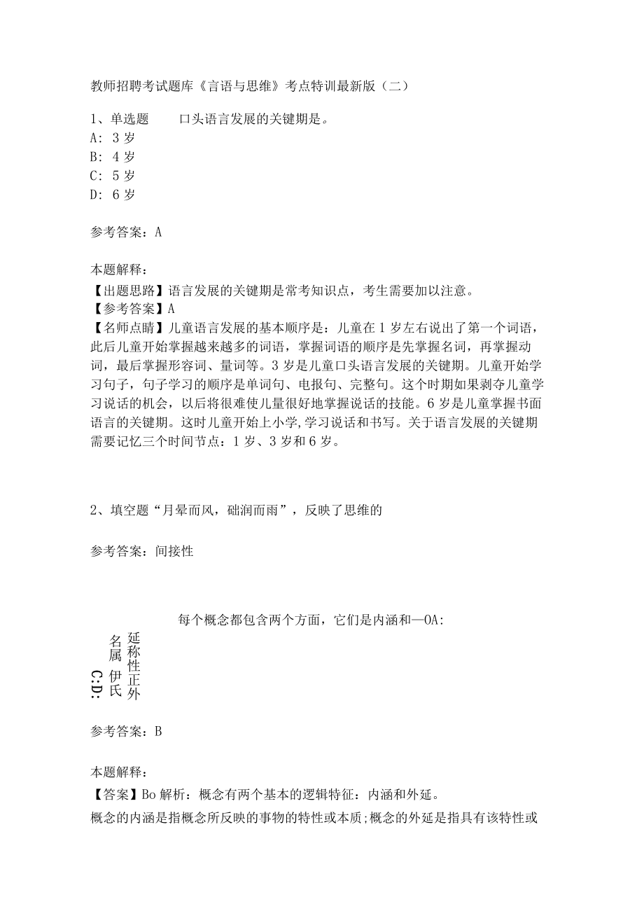 教师招聘考试题库《言语与思维》考点特训(二)3.docx_第1页