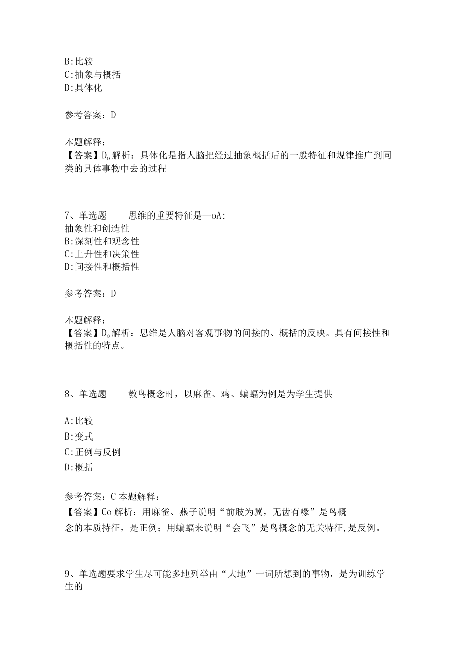 教师招聘考试题库《言语与思维》考点特训(二)3.docx_第3页