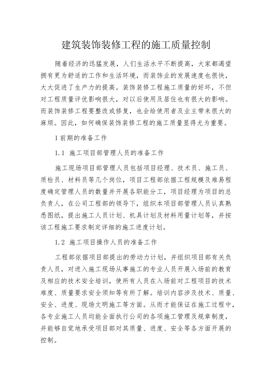 建筑装饰装修工程的施工质量控制.docx_第1页